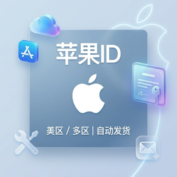 美国区 Apple ID 账号丨苹果ID丨可下载丨带密保丨未激活IC
